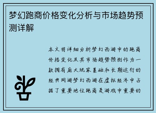 梦幻跑商价格变化分析与市场趋势预测详解