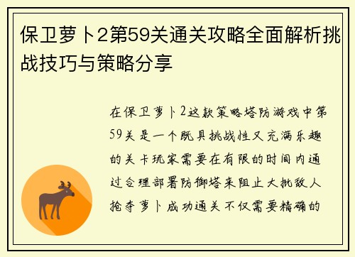 保卫萝卜2第59关通关攻略全面解析挑战技巧与策略分享