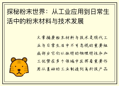 探秘粉末世界：从工业应用到日常生活中的粉末材料与技术发展