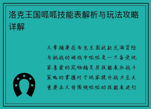 洛克王国呱呱技能表解析与玩法攻略详解