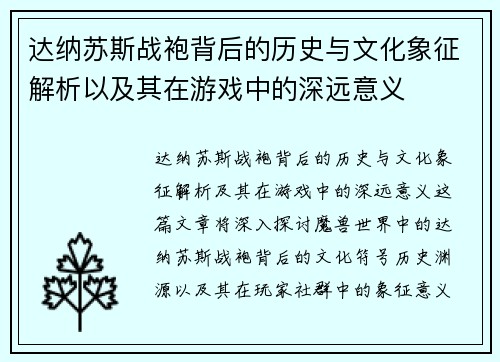 达纳苏斯战袍背后的历史与文化象征解析以及其在游戏中的深远意义