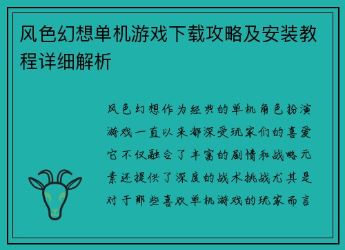 风色幻想单机游戏下载攻略及安装教程详细解析