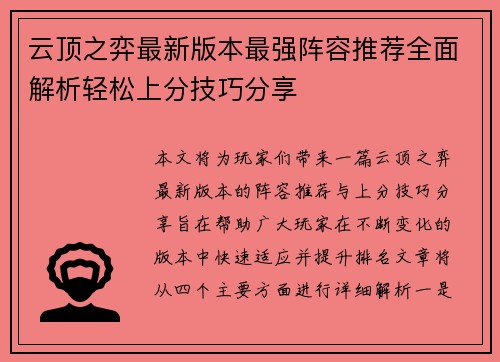 云顶之弈最新版本最强阵容推荐全面解析轻松上分技巧分享