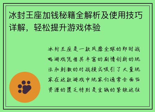 冰封王座加钱秘籍全解析及使用技巧详解，轻松提升游戏体验