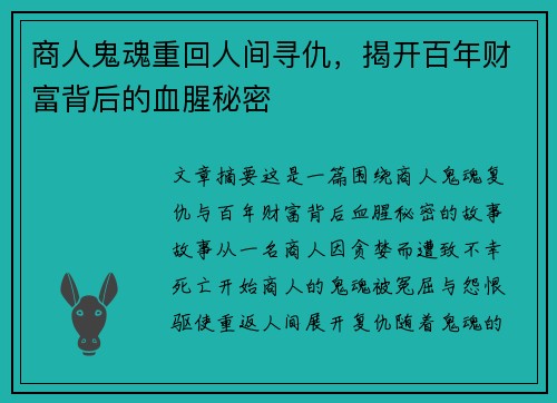商人鬼魂重回人间寻仇，揭开百年财富背后的血腥秘密