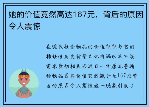 她的价值竟然高达167元，背后的原因令人震惊