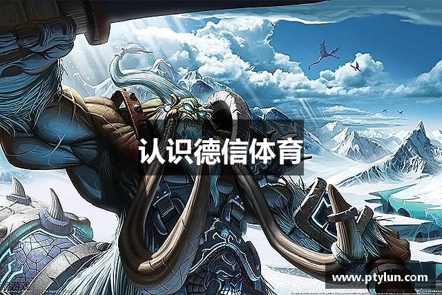 认识德信体育